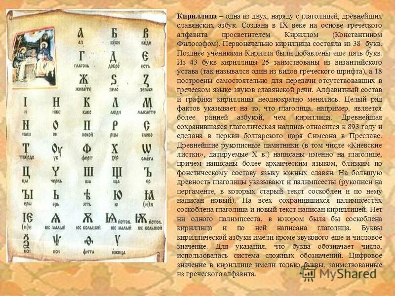 В древнерусском языке долгое время. Глаголица древняя Славянская Азбука. История создания кириллицы. Сообщение о славянской кириллице. Кириллица история славянской.