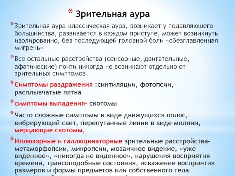 Аура при мигрени что это. Мигрень со зрительной аурой. Зрительная Аура без головной боли. Зрительная Аура. Мигренозная Зрительная Аура.