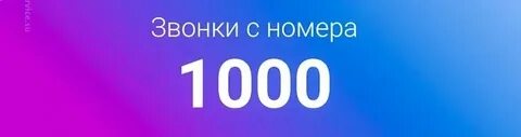 Кто звонит 1000 с этого номера узнать