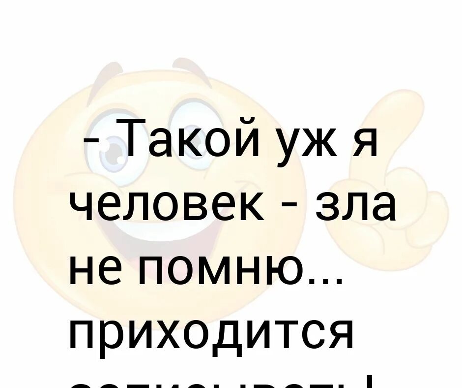 Такой уж я человек
