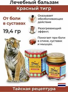 Тайский красный тигровый бальзам Tiger balm для восстановления мышц и связо...