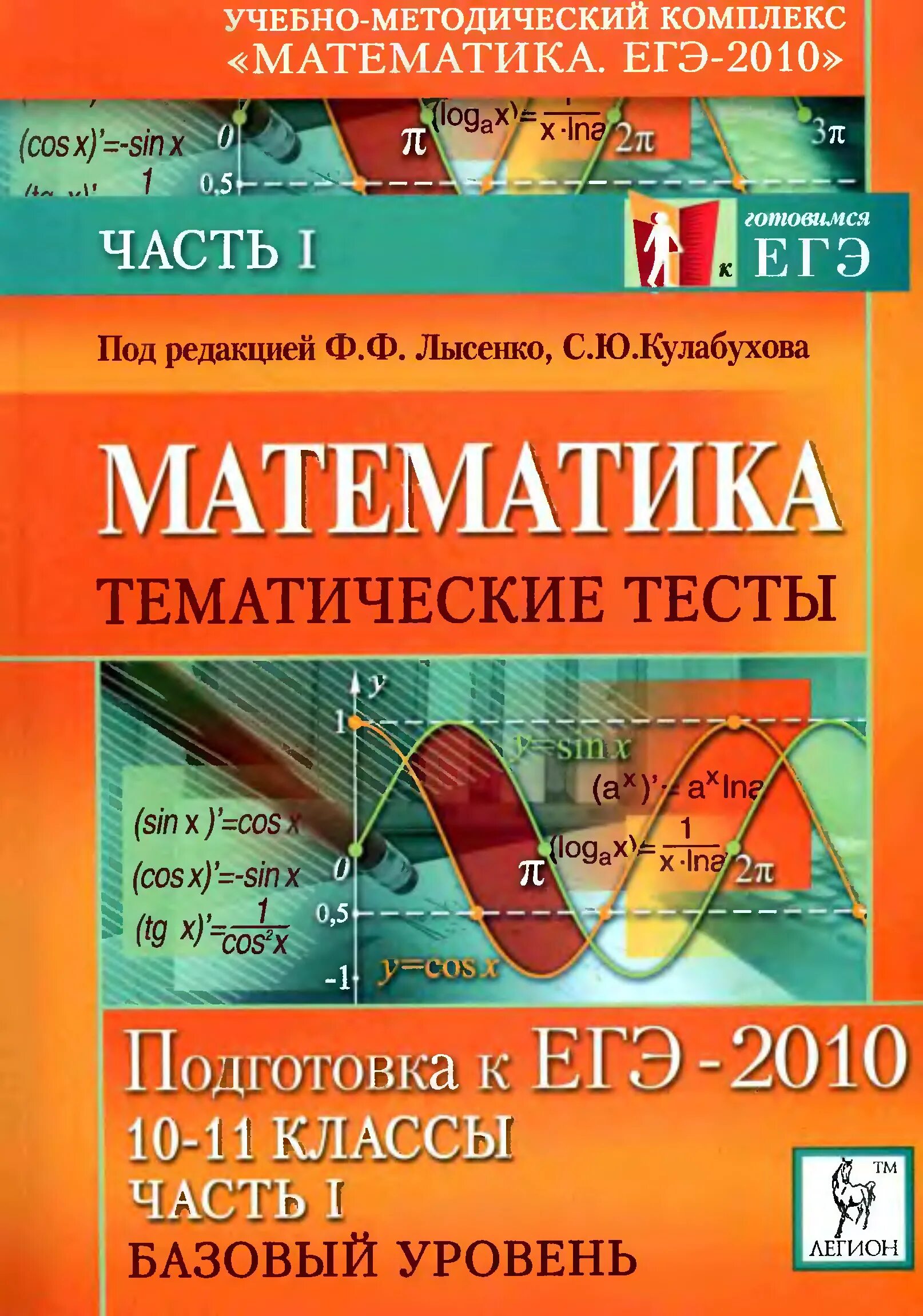 Математика 11 класс. Тематические тесты 10-11 класс Лысенко. Математика тематические тесты подготовка к ЕГЭ 2010. Математика ЕГЭ 2009 тематические тесты Лысенко часть 1.