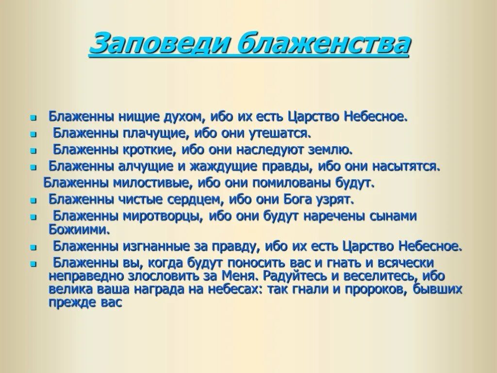 Блаженны нищие духом ибо их есть. Радуйтесь и веселитесь ибо велика ваша награда. Блаженны нищие духом ибо. Блаженны плачущие ибо они утешатся. Блаженны нищие духом ибо их есть царство небесное.