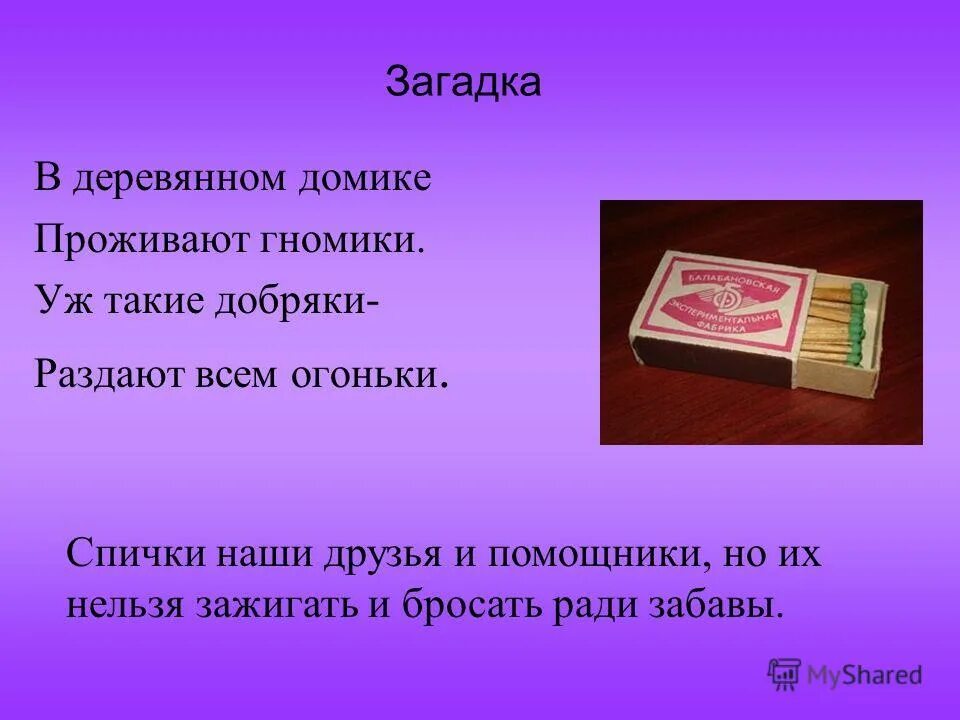 Загадка про спички. В деревянном домике проживают гномики загадка. В деревянном домике проживают гномики уж такие добряки раздают. Кроссворд по пожарной безопасности. Загадка про огонек.