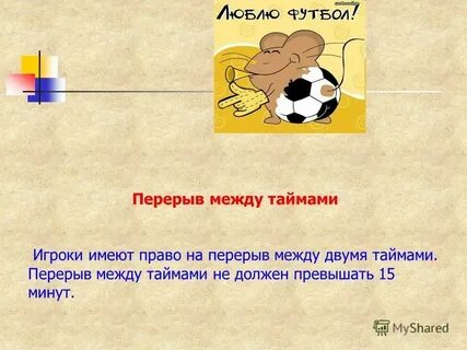 Первый тайм длился
