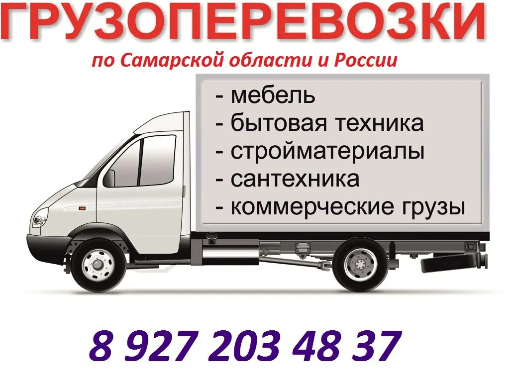 Попутный груз сургут самара. Грк для газели. Грузоперевозки попутный груз. Попутные грузоперевозки. Попутные грузы самара.