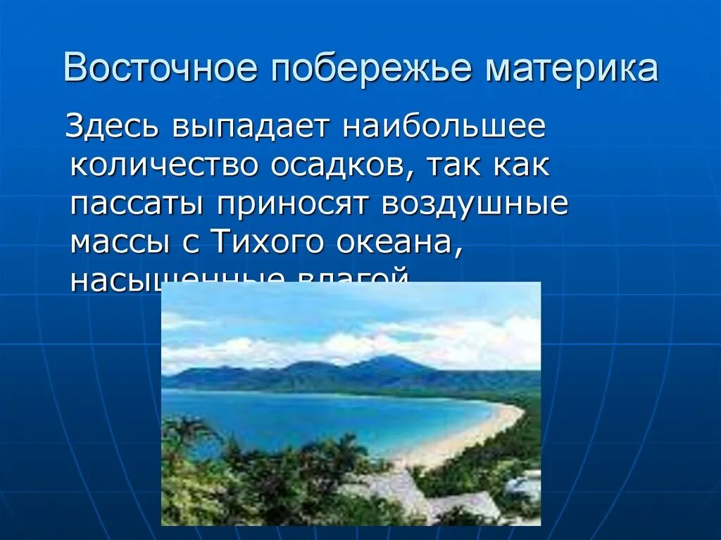 Восточное побережье материка. Западные побережья материков. На восточных побережьях материка осадков больше. Количество осадков Тихого океана. Западные восточные берега материков