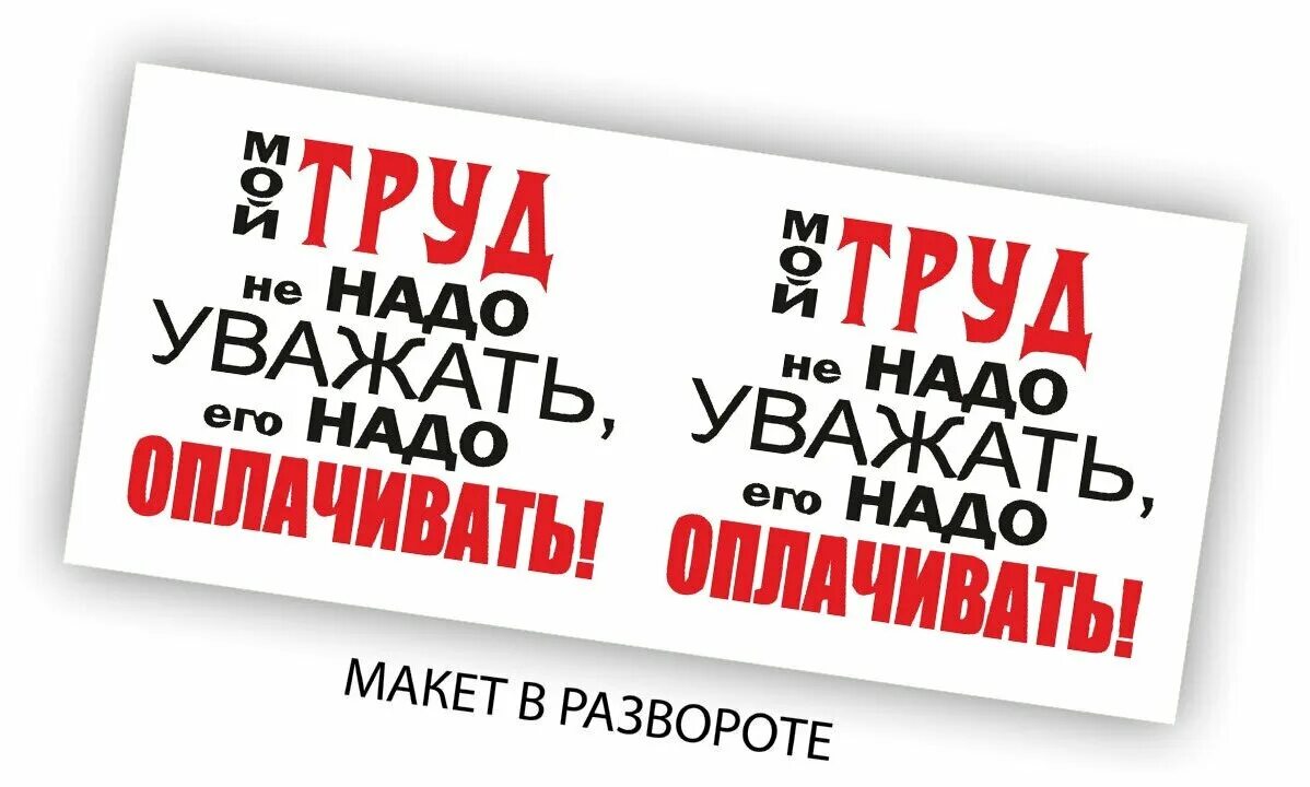 Оплачивать не надо. Оплачивать не надо. Задержка зарплаты. Картинки за все надо платить. Цитата за все в жизни надо платить.