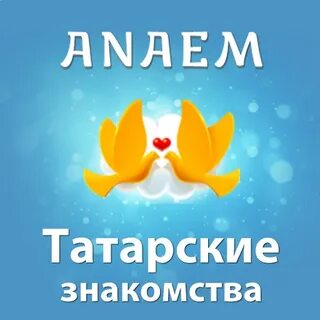 Танышу анаем