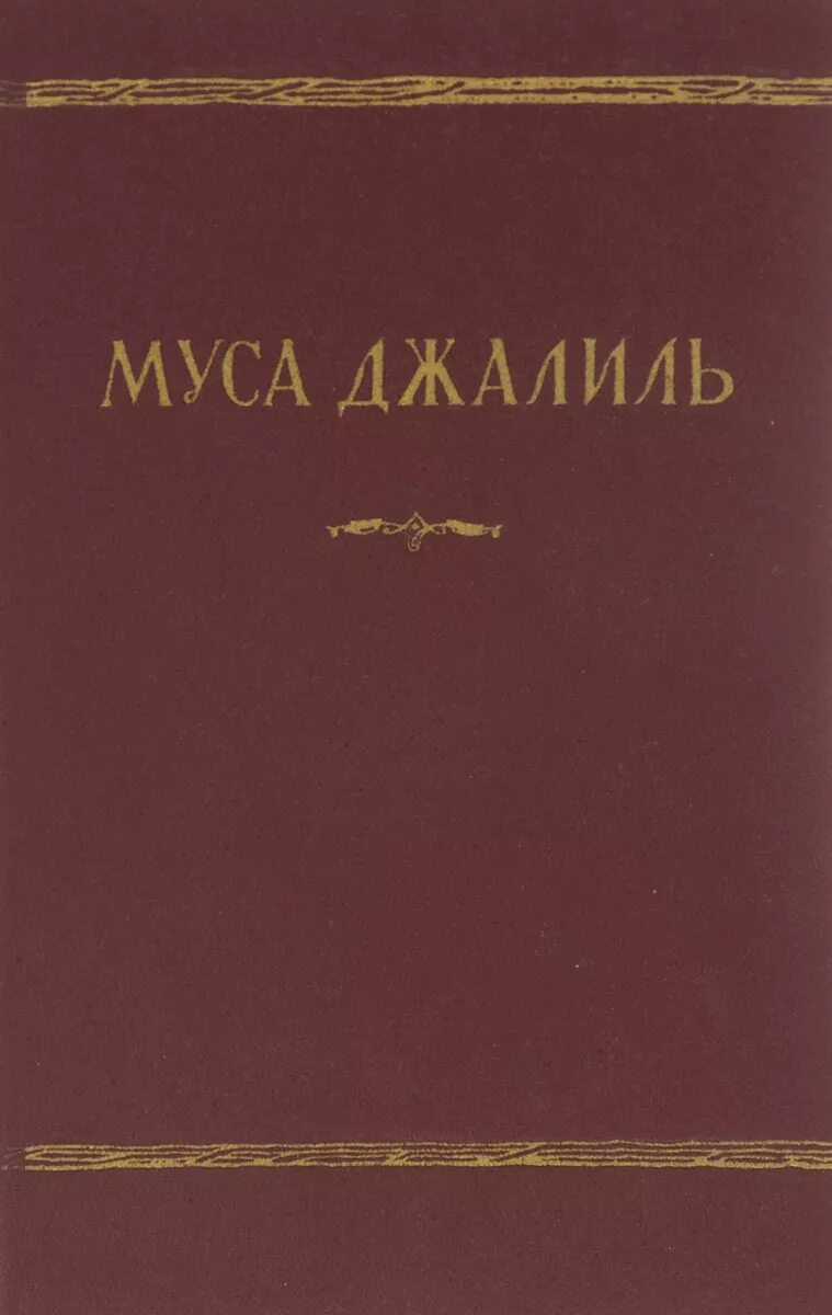 Муса джалиль произведения. Муса Джалиль стихи и поэмы сборник. Муса Джалиль книги. Сборники стихов Мусы Джалиля. Муса Джалиль стихи книга.