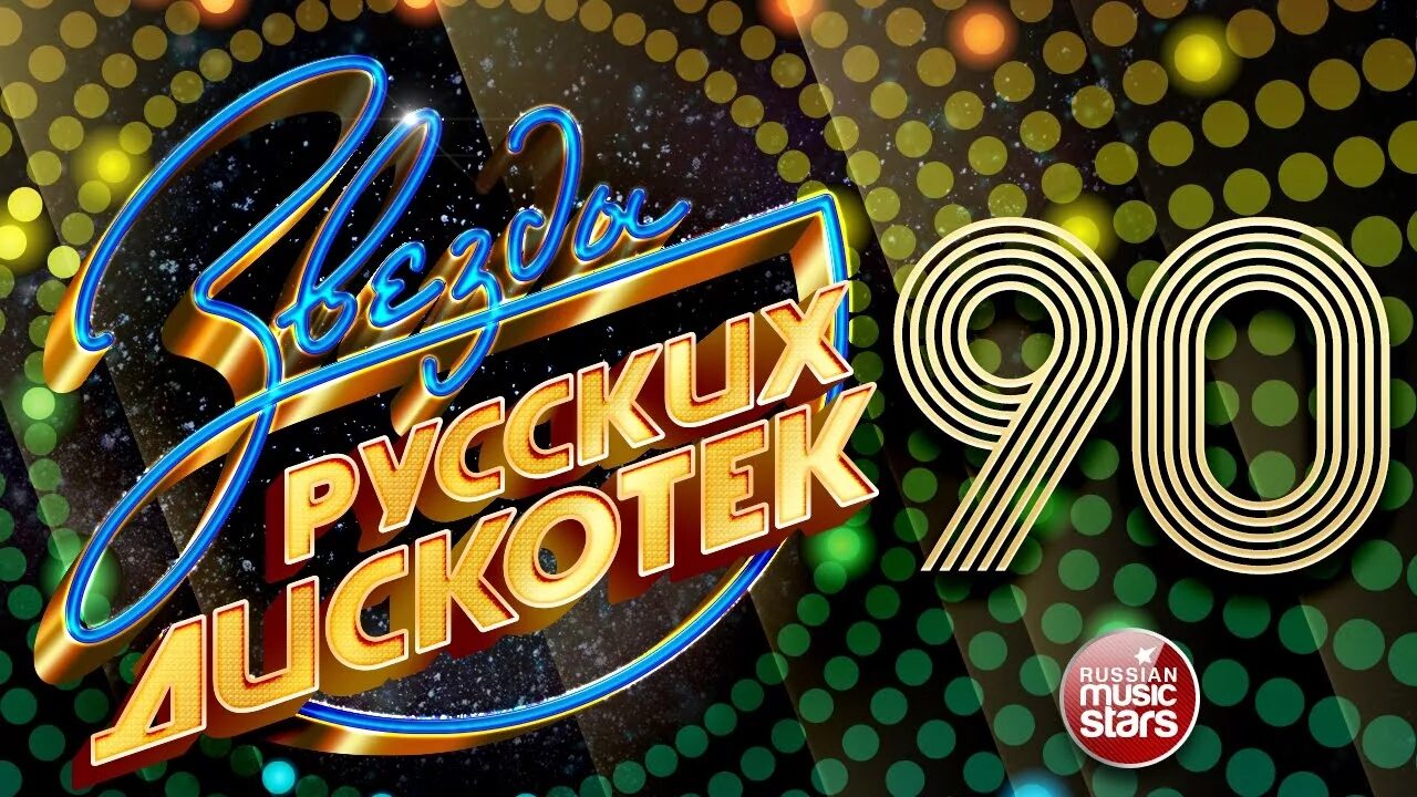 Дискотека 90-х. Вывеска дискотека 90. Дискотека 80-90. Ретро дискотека 80-90. Слушать хиты 90 русские видео