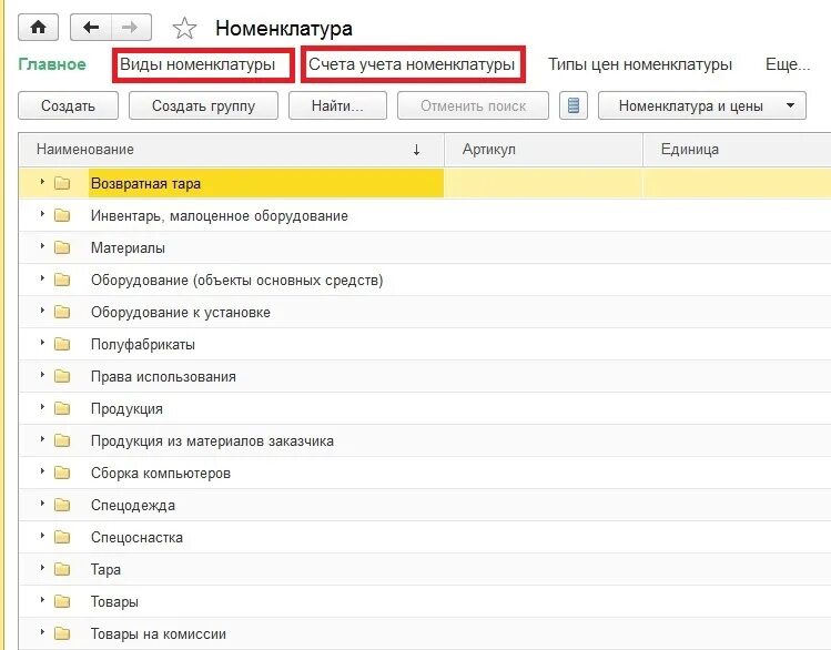 Вид номенклатуры в 1с. Номенклатура и номенклатурные группы в 1с. Номенклатурные группы в 1с 8.3 Бухгалтерия в сельском хозяйстве. 1с номенклатура описание. Номенклатурные группы по счетам
