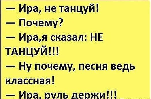 Ира не танцуй анекдот. Музыка дождя слушать. Иру. Песня про ирочку. Песня про иришку.