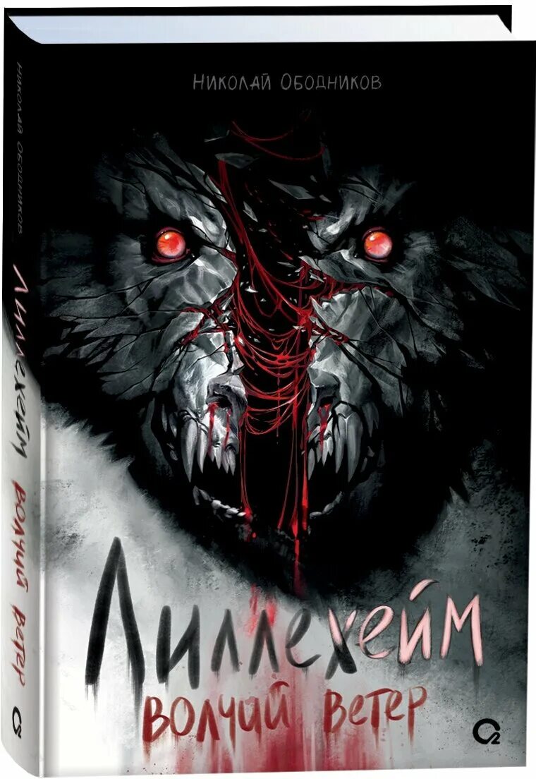 книга лиллехейм волчий ветер. лиллейхем волчий ветер. книга лиллехейм волчий ветер. волчий ветер книга. лиллехейм волчий ветер.