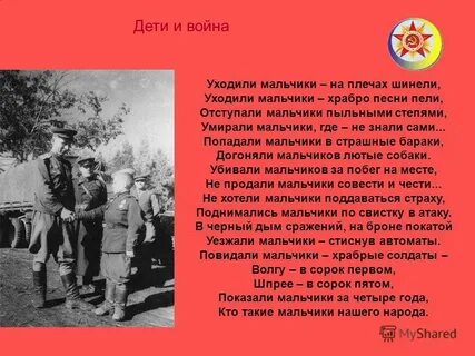 Уходят мальчишки