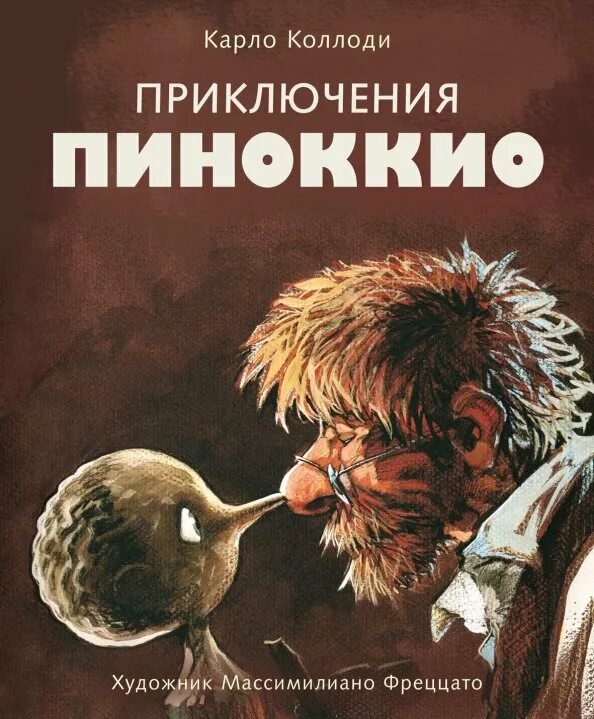 Коллоди карло "пиноккио". Коллоди писатель приключение пиноккио. Приключения пиноккио карло коллоди книга детская литература. Приключения пиноккио книга. Коллоди.