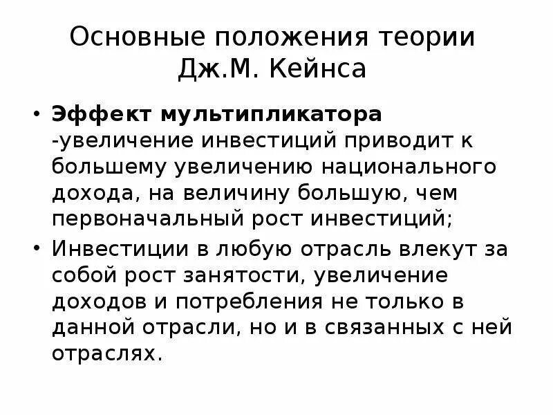 Кейнсианский мультипликатор. Инвестиционный мультипликатор кейнса. теория мультипликатора кейнса. теория мультипликатора дж кейнса. теория мультипликационного процесса инвестиций..