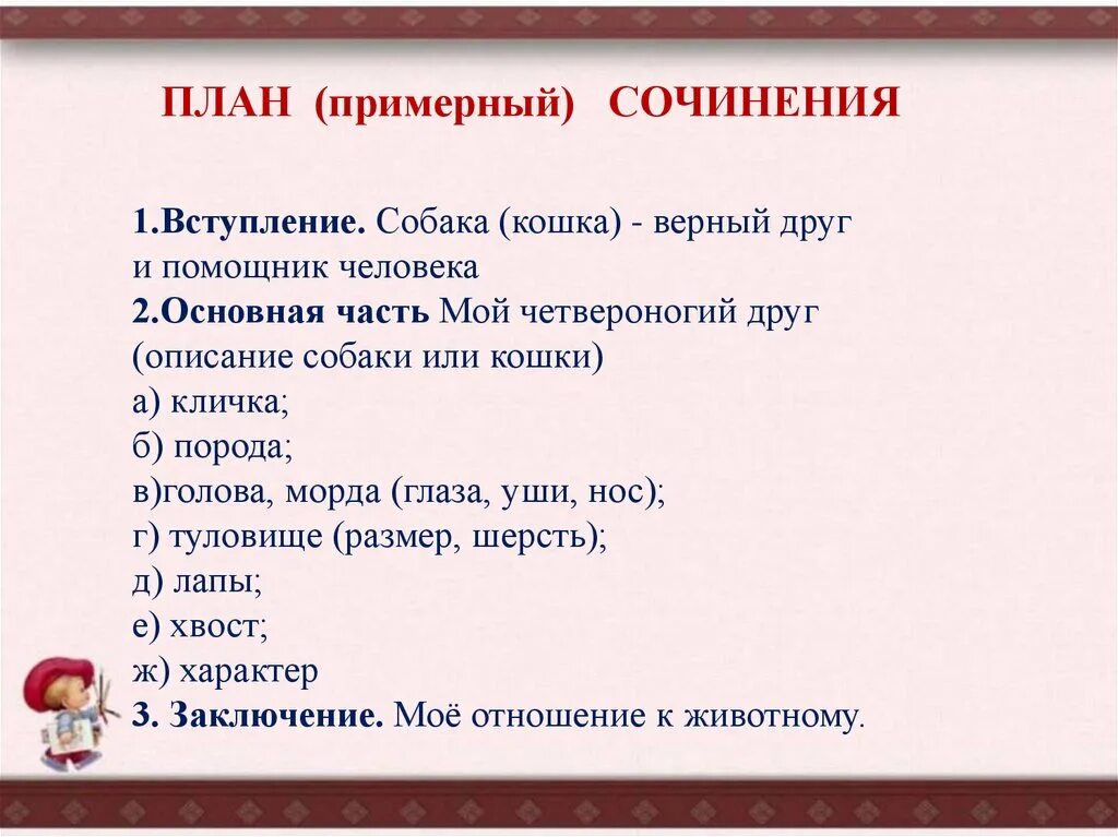 Укажи верный план текста. План сочинения про собаку. Описание собаки сочинение. Собака друг человека - план сочинения\. Сочинение моя собака.