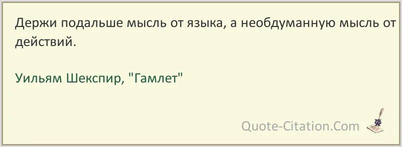 Держись подальше от моей дочери. Держи подальше мысль от языка Шекспир. Держи подальше мысль от языка а необдуманную мысль от действий. Держи подальше мысль от языка. Держи подальше мысль.