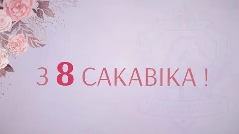 Да 8