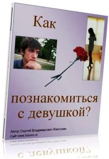 Как знакомиться с людьми книги. Книга как общаться с девушками. книги про общение с девушками. книга как общаться с девочками. книга как познакомиться с девушкой.
