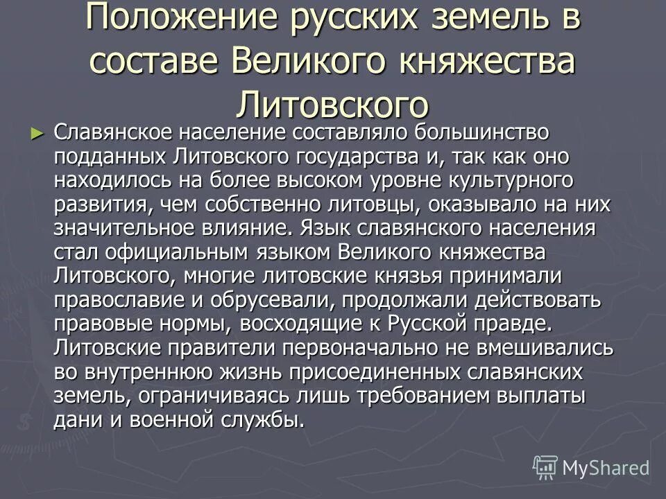 Русские земли под властью литвы. Положение русских земель в составе Великого литовского княжества. Русские земли в составе Великого княжества литовского.