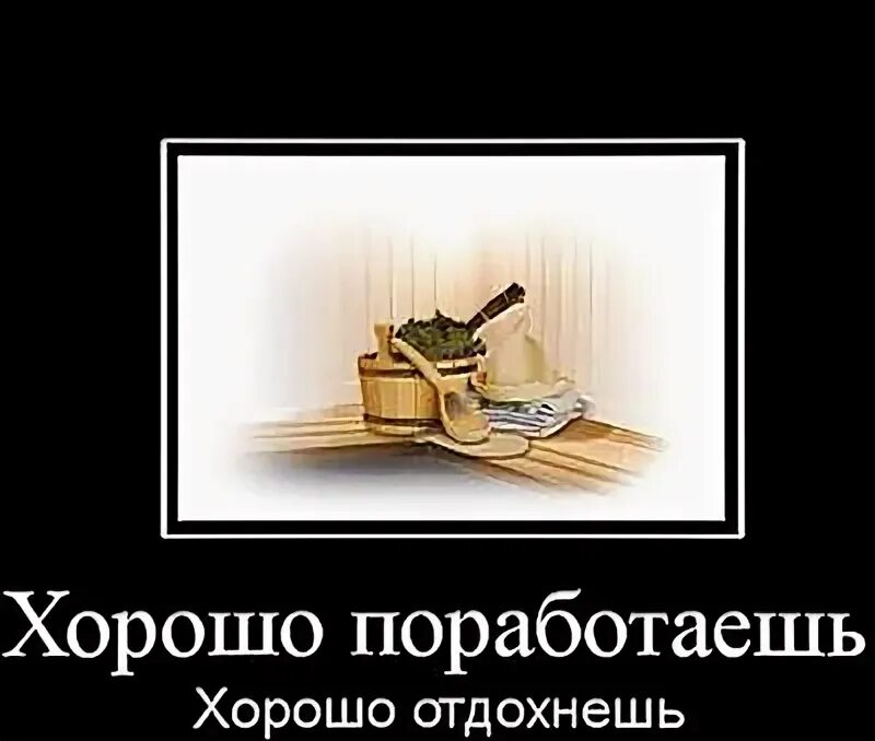 Поработай немножко. Хорошо поработать. Хорошо потрудился хорошо отдохнул. Хорошо поработали можно и отдохнуть. Хорошо потрудился.