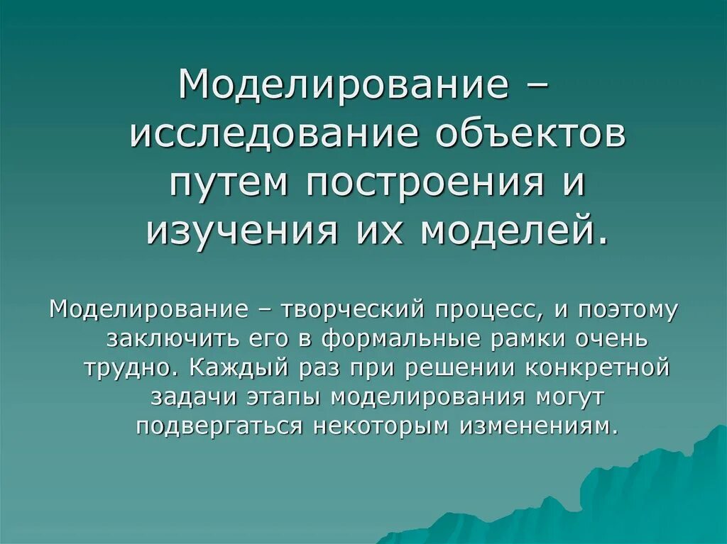 Презентация на тему модель и моделирование. Объект исследования в моделировании. моделирование в исследовании. моделирование презентация. творческий процесс моделирования.