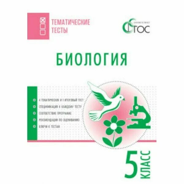 контрольная по биологии. впр биология. тесты по биологии 5 класс к учебнику пономаревой. тесты по биологии пасечник. биология 5 класс тесты.