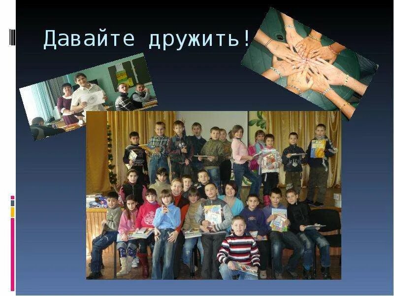 Давай дружить программа. Давай дружить проект. проект давай дружить в москве. фото давай дружить. проект давай дружить картинки.