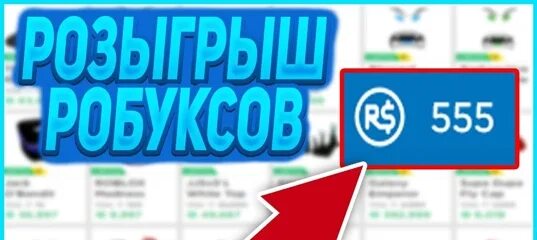 Много робуксов на телефоне. 1000 РОБУКСОВ. 100 РОБУКСОВ. 200 РОБУКСОВ. 2000 РОБУКСОВ.