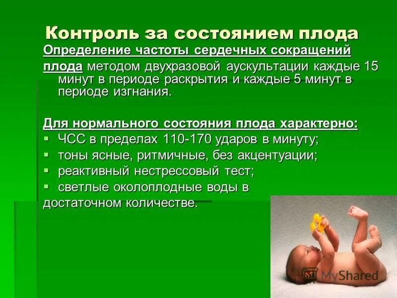 выслушивание сердцебиение плода норма. сердцебиение плода во 2 периоде родов выслушивается. исследование беременных. сердцебиение плода при схватках норма. методы определения состояния плода.