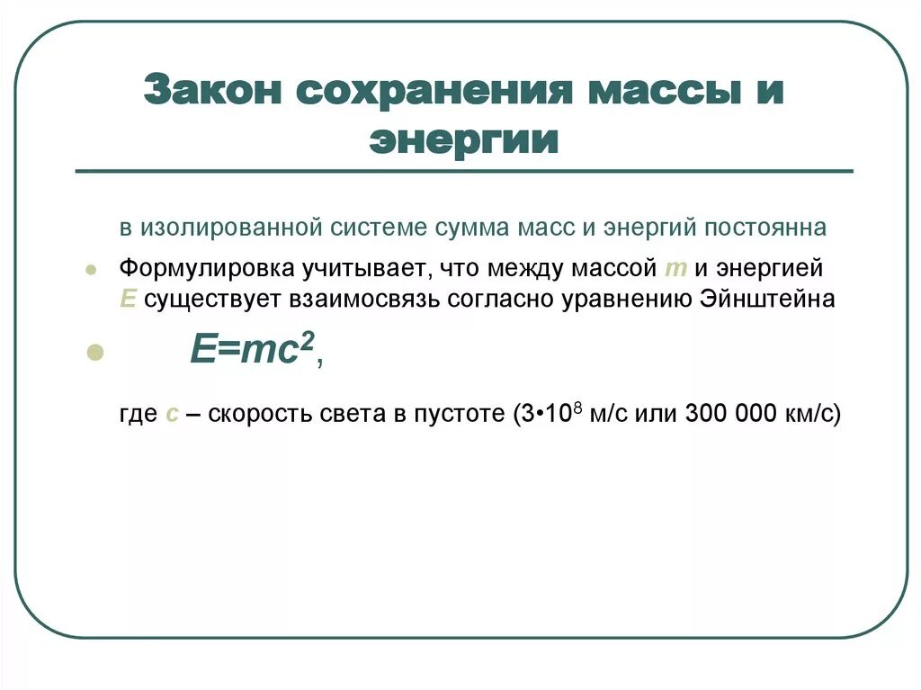 Закон сохранения в химии. Закон сохранения массы веществ формула физика. Закон сохранения массы и энергии формула. Формула сохранения массы и энергии. Закон сохранения массы и энергии формула химия.