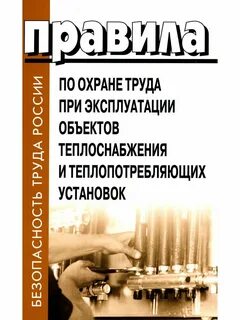 Охрана труда тепловые энергоустановки
