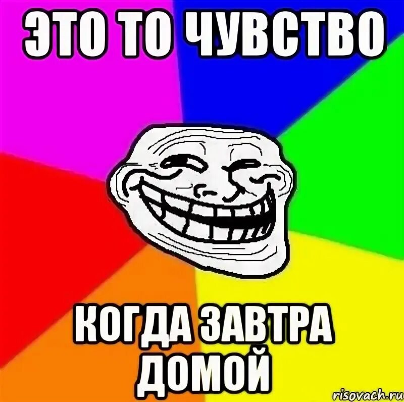 Едете домой завтра. Завтра домой. ура завтра дамой. ура завтра домой. завтра домой картинки.