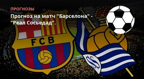 Барселона сосьедад прогноз