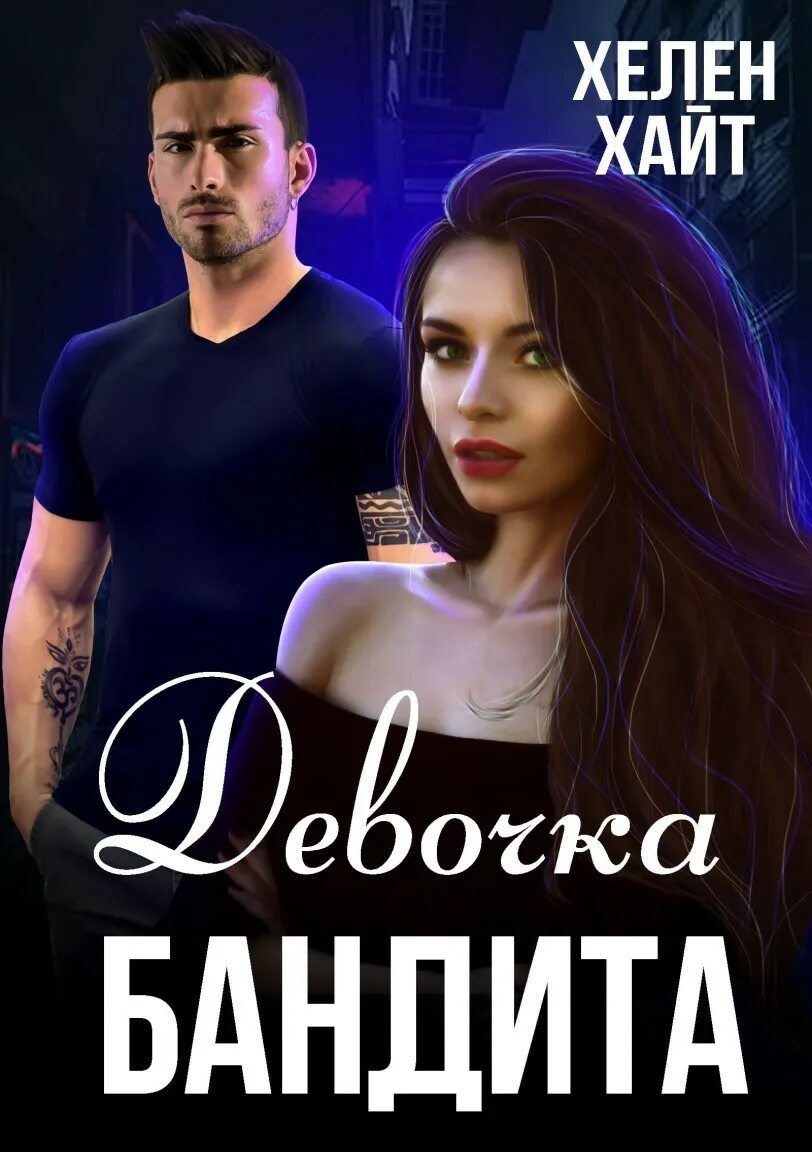 Читать про бандитов и девушку. Книга про бандитов и девушку. девочка бандита читать. девочка бандитка книги романы.