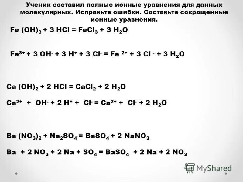 Fe2so43 hi. Fe Oh 3 HCL ионное уравнение полное. Fe Oh 3+3hcl ионное. Fe(Oh)3+3hcl сокращенное ионное уравнение. Fe Oh 3 HCL сокращенное ионное уравнение.