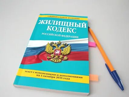 Жилищный кодекс изменения 2024