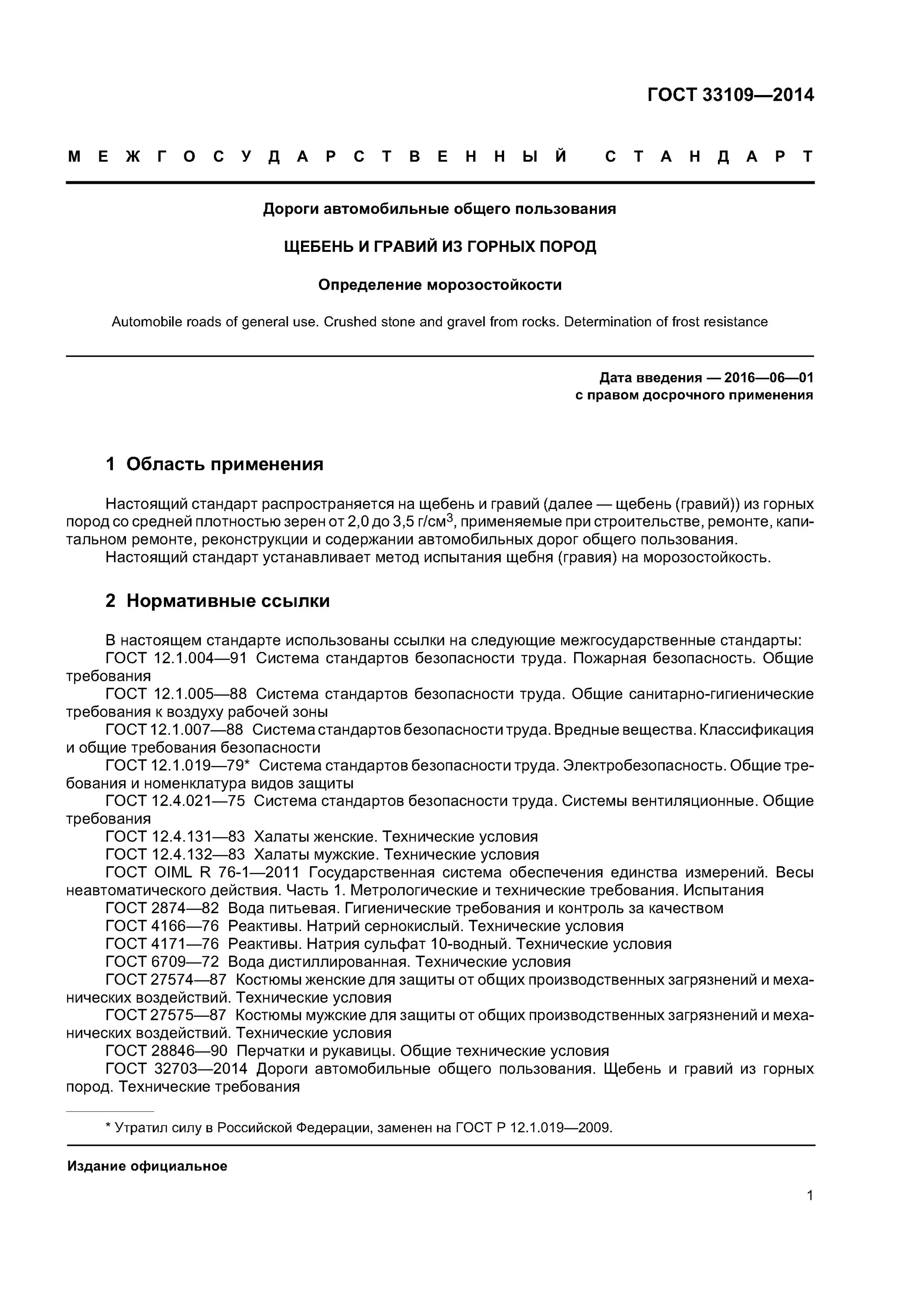 ГОСТ 32703-2014 дороги автомобильные общего пользования. ГОСТ 32703-2014 дороги автомобильные общего пользования щебень и гравий. ГОСТ 33109 определение морозостойкости. Испытания щебня на Морозостойкость по ГОСТ 33109. Метод методика гост