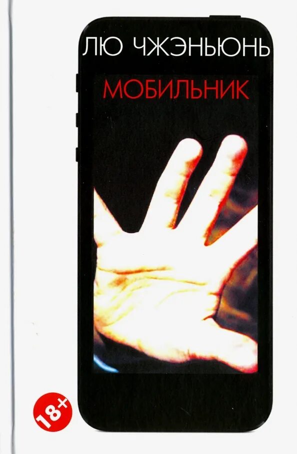 Книга телефон. Книга телефон. Включи книжки телефоны. Стивен кинг мобильник обложка книги. Включи книжки телефоны.