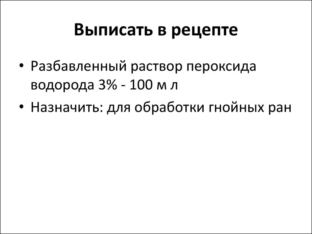 Рецепт на раствор перекиси водорода 3 -100мл. Выписать 3 раствор перекиси водорода. Раствор перекиси водорода латынь. Раствор пероксида водорода рецепт. Разбавленный раствор пероксида водорода