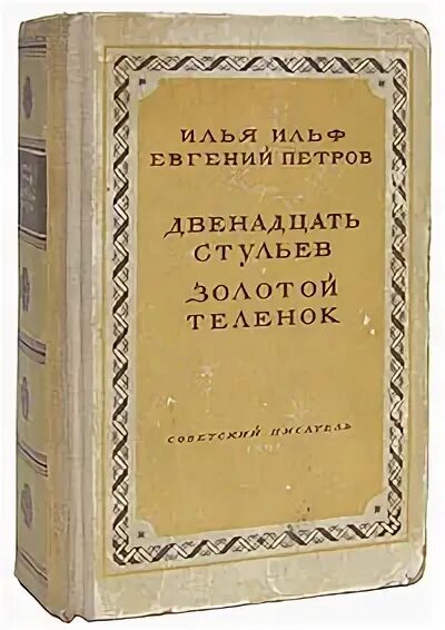 Книга 1948 года. 12 Стульев золотой теленок книга. Золотой теленок первое издание книги.