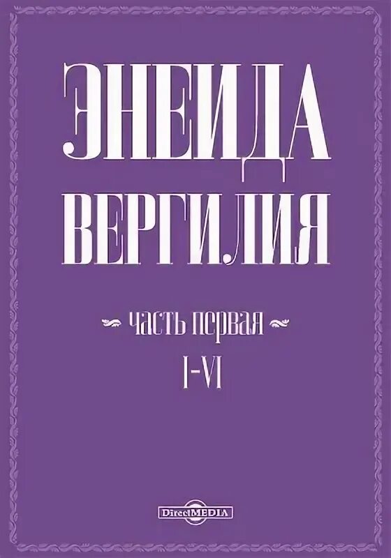 Энеида вергилий книга краткое содержание. Эклога книга. книга энеида (вергилий). автор энеиды.