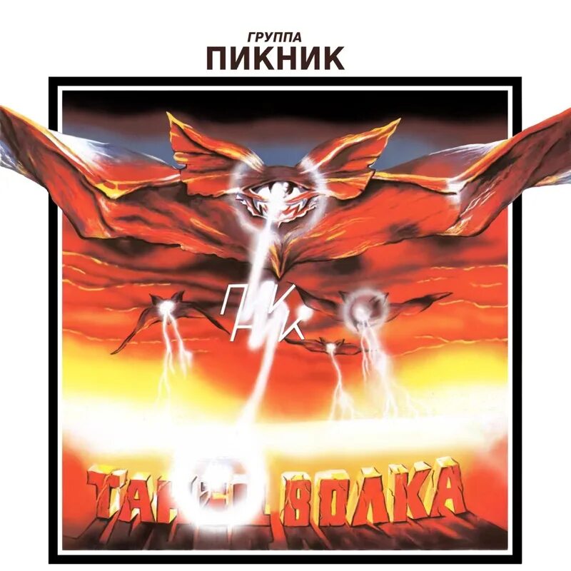 Альбом гр пикник. Пикник танец волка 1984. пикник &quot;танец волка&quot;. пикник танец волка обложка. пикник танец волка магнитоальбом 1984.