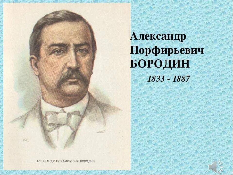 Бородин годы жизни. Бородин а п композитор портрет.