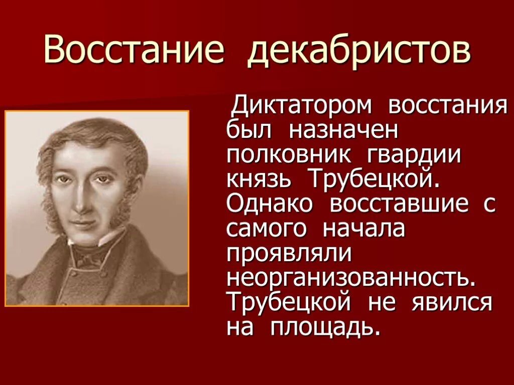 Доклад восстание Декабристов 9 класс. Диктатором декабристского Восстания был назначен. Декабристы презентация. Сведения о декабристах.