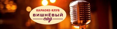 Караоке вишня