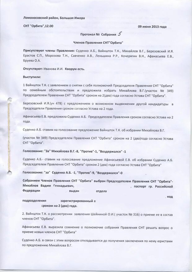 Председатель общего собрания снт. Председатель общего собрания снт