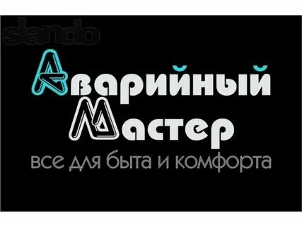 Аварийный мастер